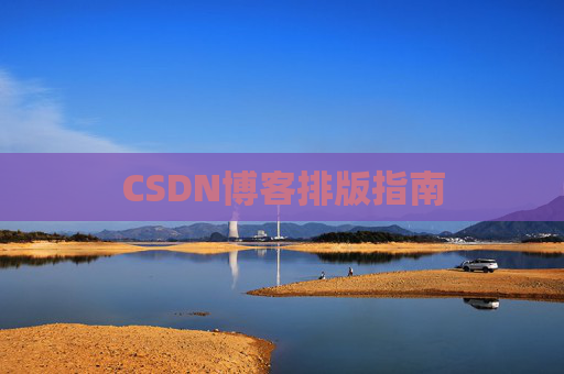 CSDN博客排版指南