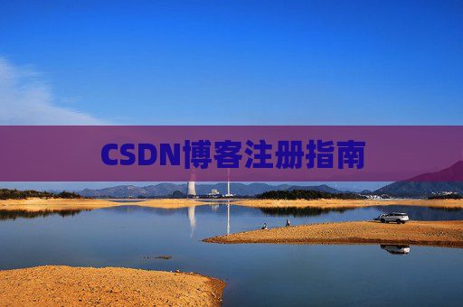 CSDN博客注册指南