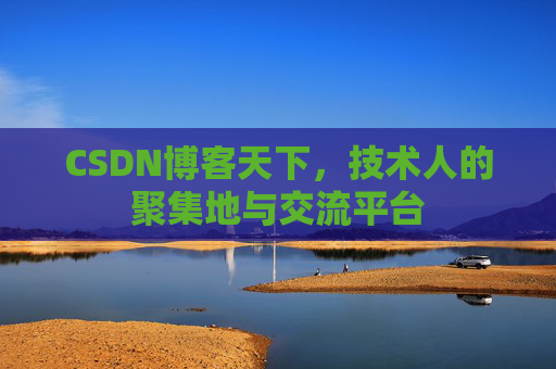 CSDN博客天下，技术人的聚集地与交流平台
