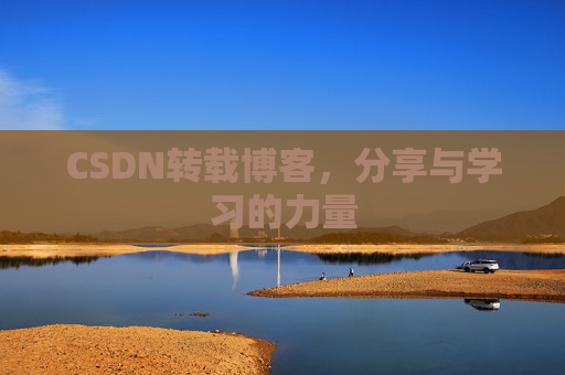 CSDN转载博客，分享与学习的力量